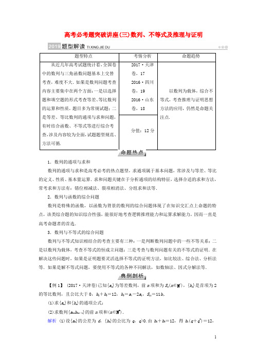 高考数学一轮复习 高考必考题突破讲座(三)数列、不等式及推理与证明学案