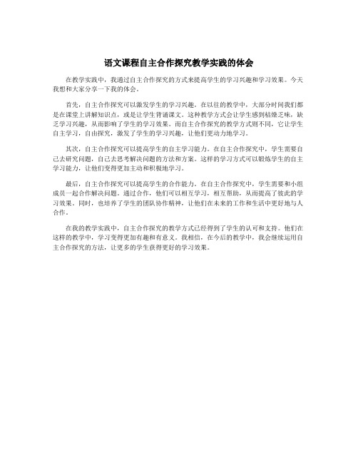 语文课程自主合作探究教学实践的体会