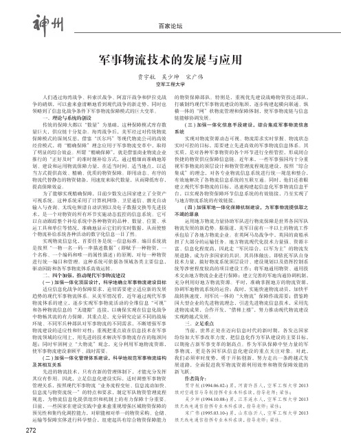 军事物流技术的发展与应用
