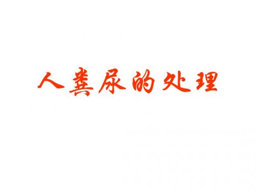 七年级生物人粪尿的处理