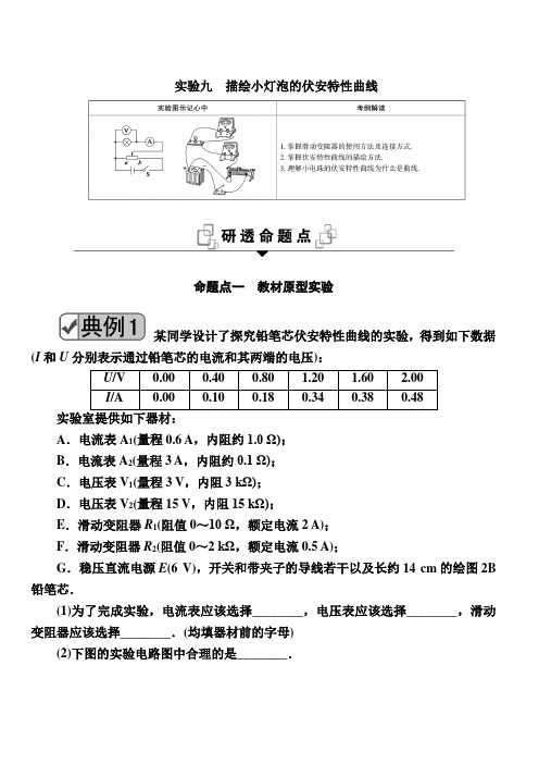 2020复习方案高考物理人教版一轮复习讲义：第八章 实验九 描绘小灯泡的伏安特性曲线 含答案