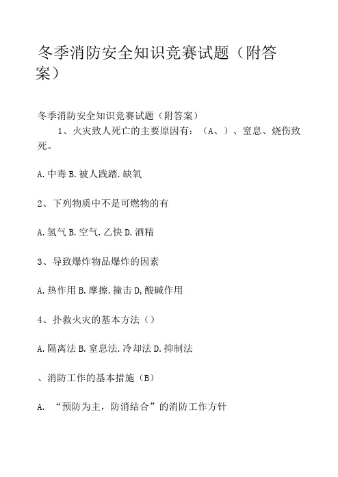 冬季消防安全知识竞赛试题(附答案).doc