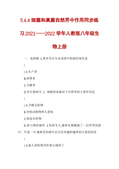 5.4.4细菌和真菌自然界中作用同步练习,2021——2022学年人教版八年级生物上册