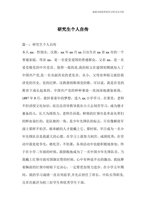 研究生个人自传