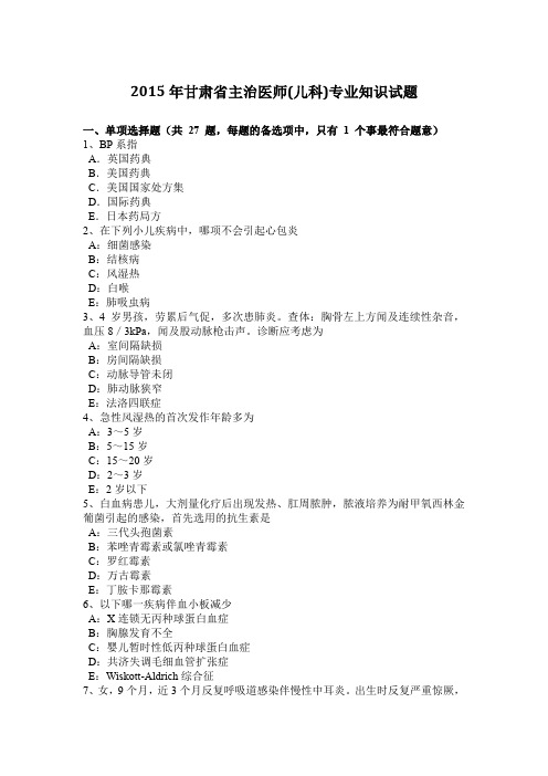 2015年甘肃省主治医师(儿科)专业知识试题