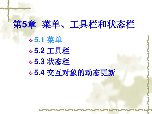Visual C++第5章菜单、工具栏和状态栏(2)