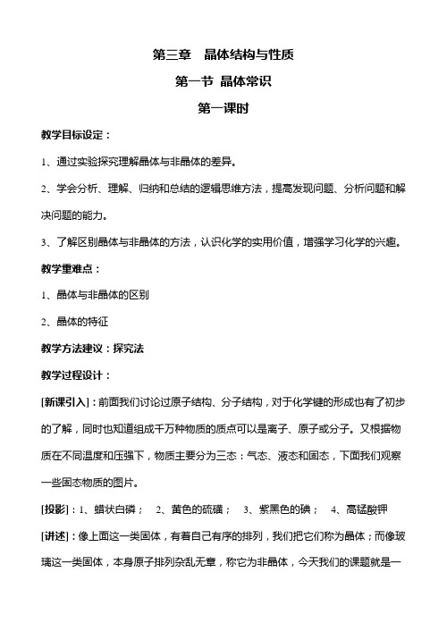 高中化学选修三第三章晶体结构与性质全套教案分解