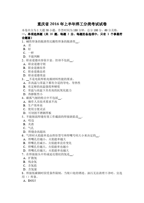 重庆省2016年上半年焊工分类考试试卷