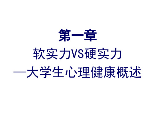 大学生心理健康教育第1章