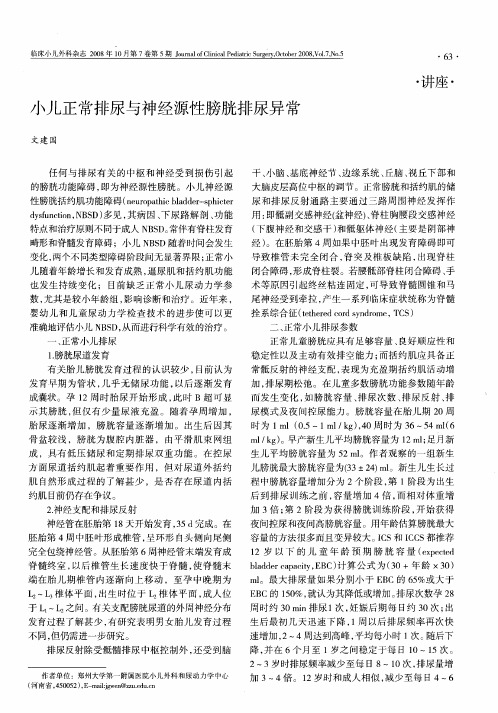 小儿正常排尿与神经源性膀胱排尿异常