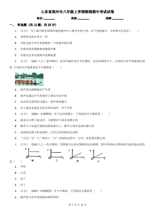 山东省滨州市八年级上学期物理期中考试试卷