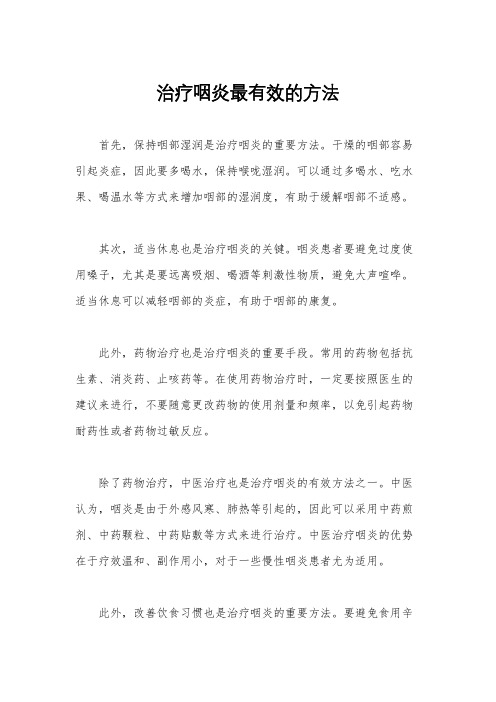 治疗咽炎最有效的方法