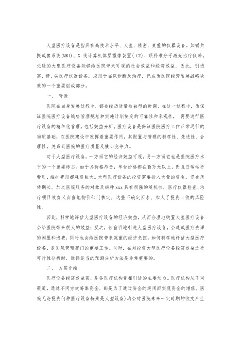 某医院大型医疗设备投资方案可行性报告.docx