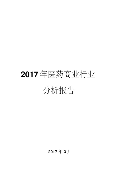 2017年医药商业行业分析报告
