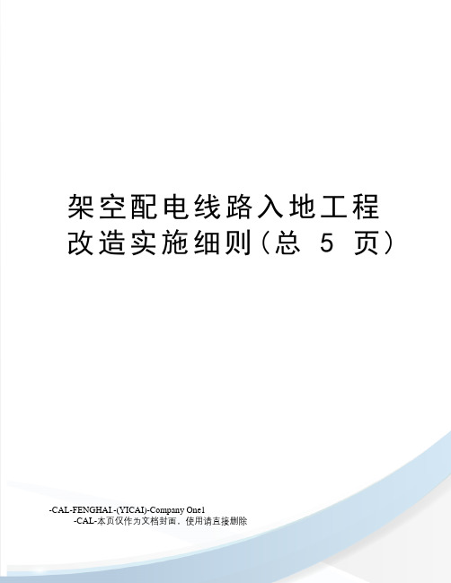 架空配电线路入地工程改造实施细则