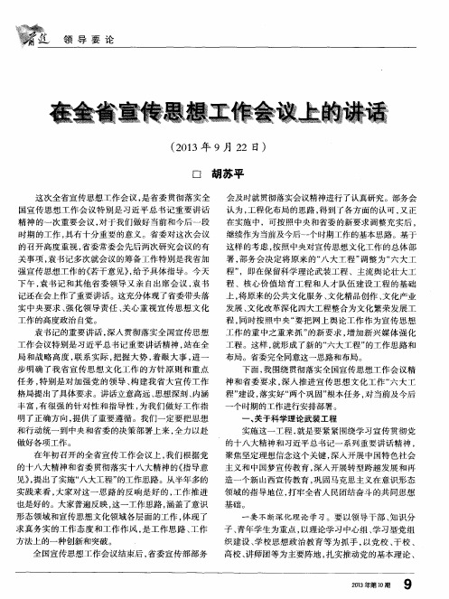 在全省宣传思想工作会议上的讲话