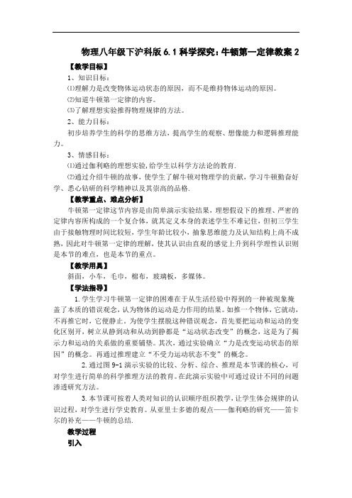 八年级物理教案-物理八年级下沪科版61科学探究：牛顿