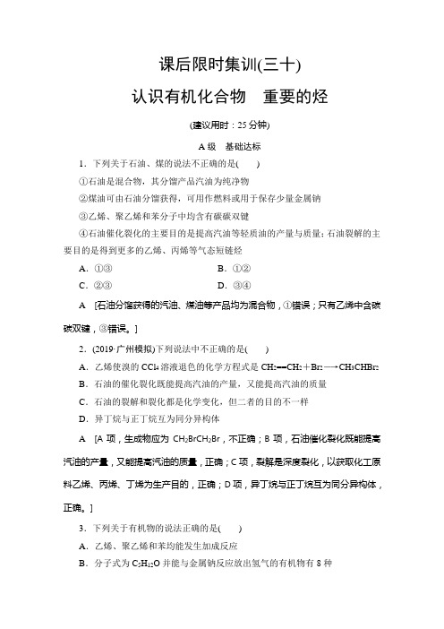 2020届高考化学一轮复习(鲁科版)认识有机化合物+重要的烃作业Word版含答案