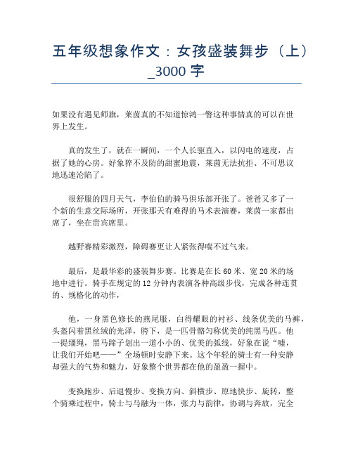 五年级想象作文：女孩盛装舞步(上)_3000字
