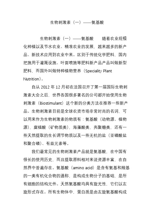 生物刺激素(一)——氨基酸