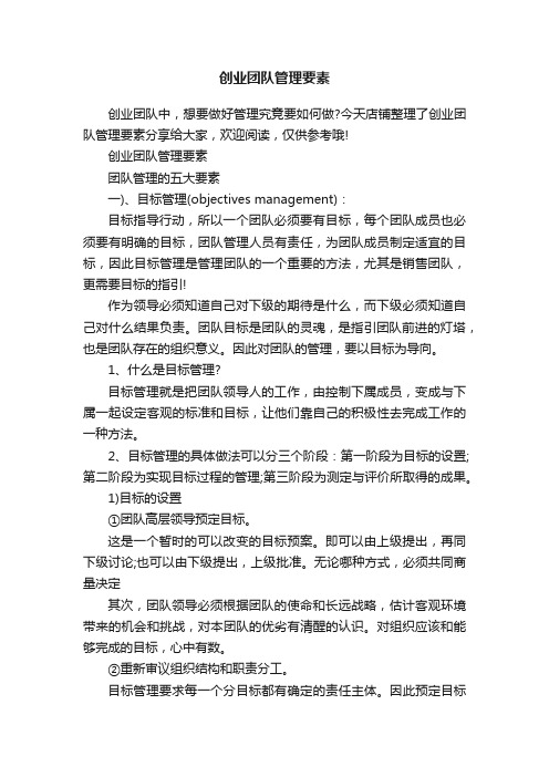 创业团队管理要素