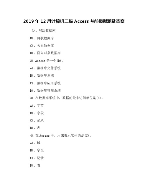 2019年12月计算机二级Access考前模拟题及答案