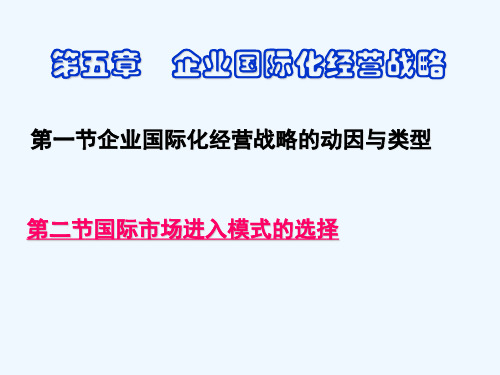 第五章企业国际化经营战略