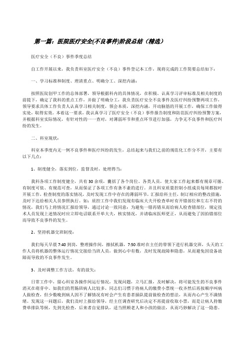 医院医疗安全(不良事件)阶段总结(精选)[修改版]
