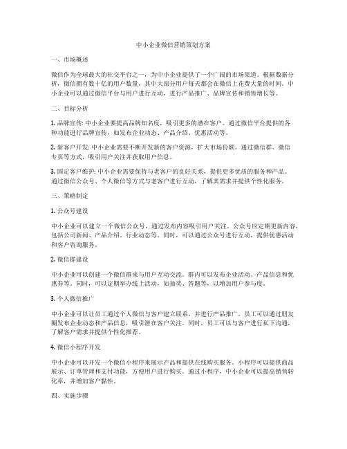 中小企业微信营销策划方案