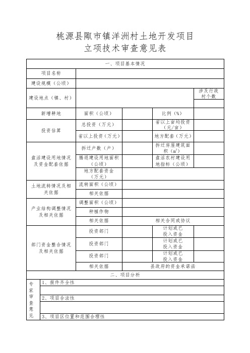 桃源陬镇洋洲村土地开发项目