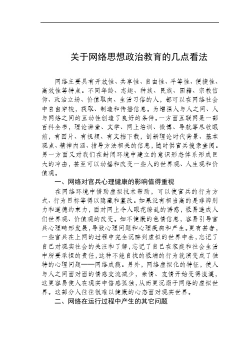关于网络思想政治教育的几点看法