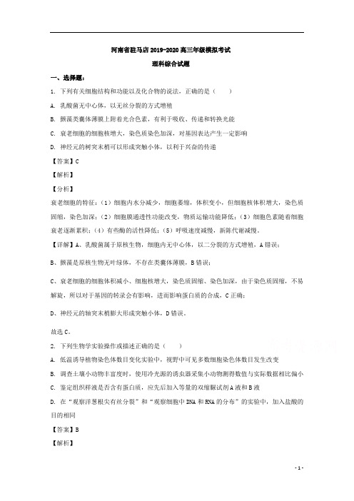 【精准解析】河南省驻马店市2020届高三三模考试理综生物试题