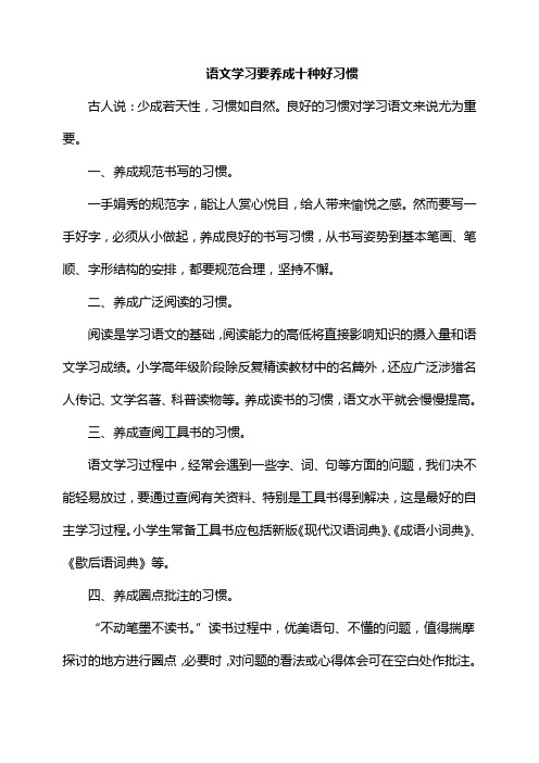 语文学习十种好习惯