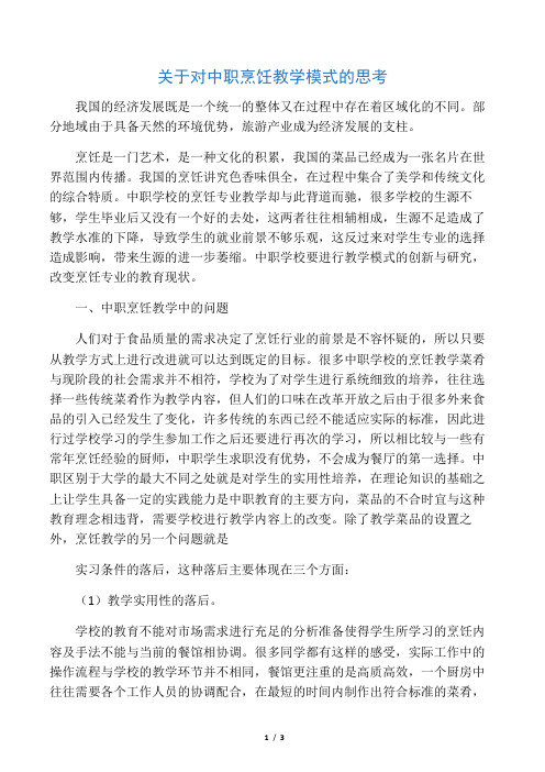 关于对中职烹饪教学模式的思考-3页