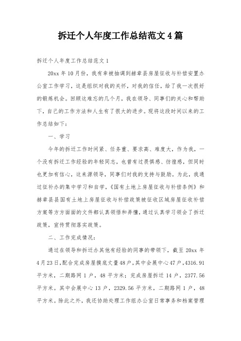 拆迁个人年度工作总结范文4篇