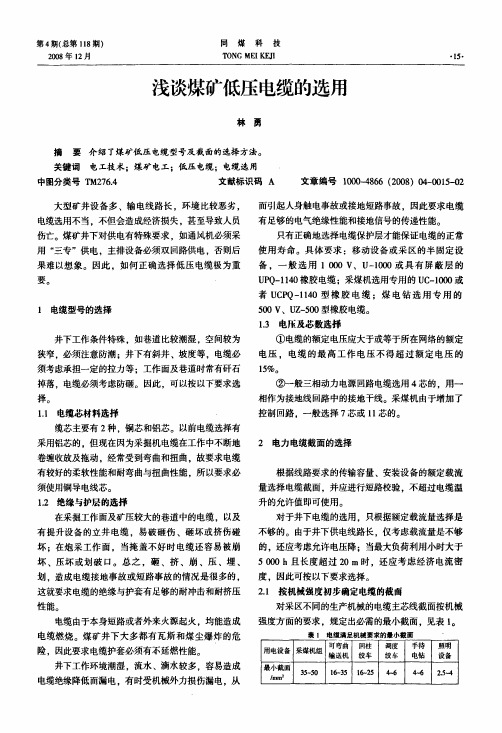 浅谈煤矿低压电缆的选用