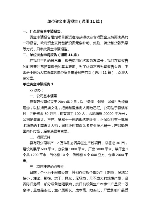 单位资金申请报告（通用11篇）