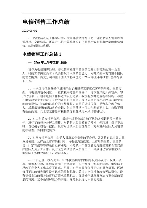 电信销售工作总结.