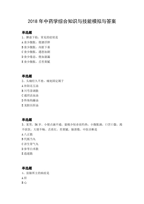 2018年中药学综合知识与技能模拟与答案