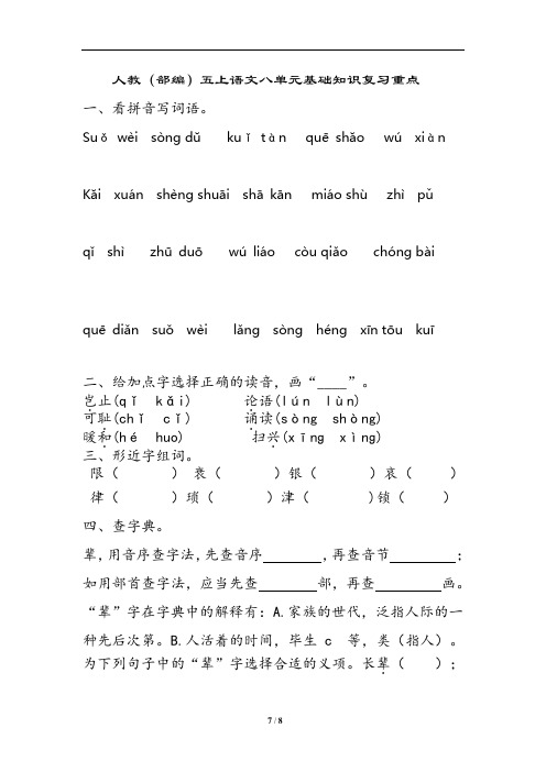 人教(部编)五上语文八单元基础知识复习重点