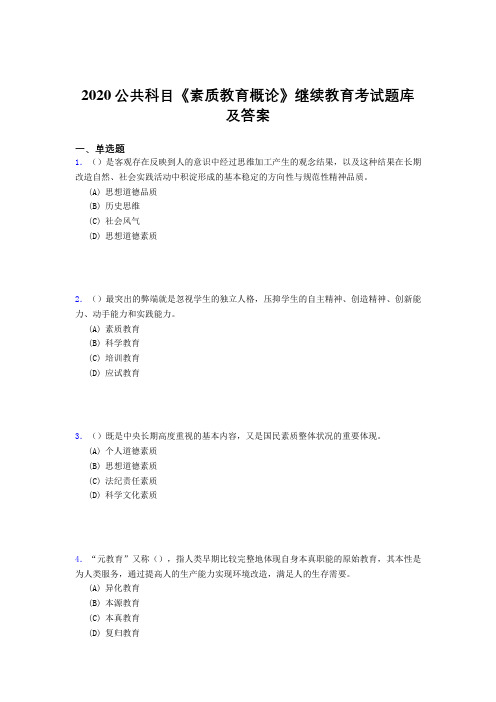 最新2020年公共科目《素质教育概论》继续教育模拟考试500题(答案)