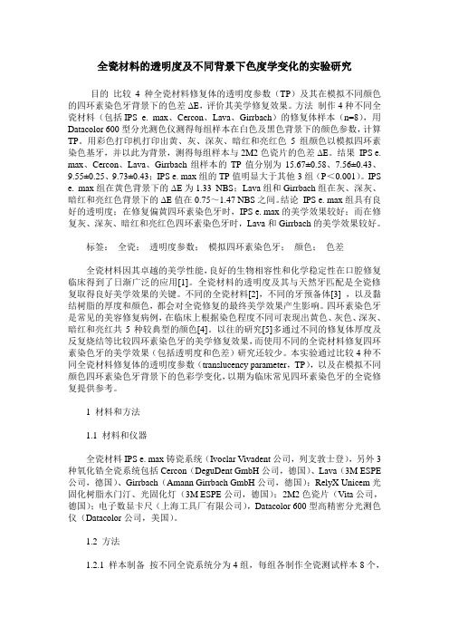 全瓷材料的透明度及不同背景下色度学变化的实验研究