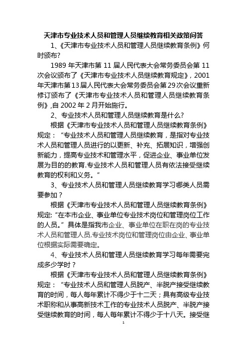 天津市专业技术人员和管理人员继续教育相关政策问答