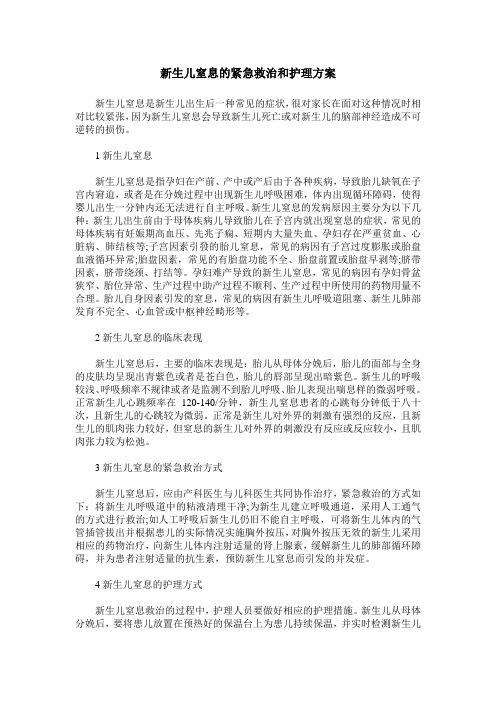 新生儿窒息的紧急救治和护理方案