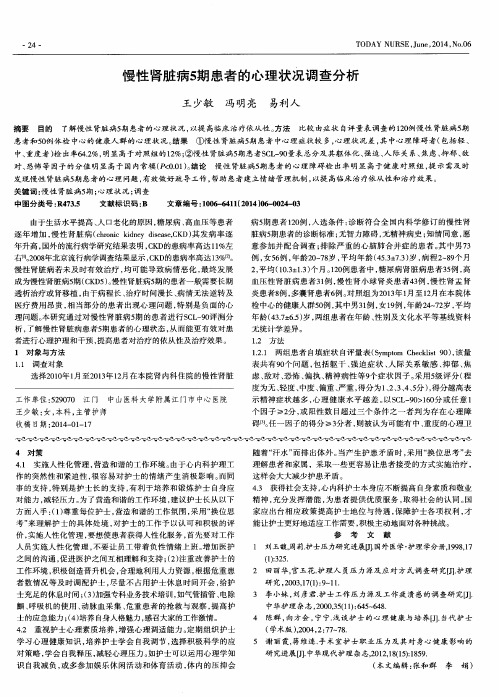 慢性肾脏病5期患者的心理状况调查分析