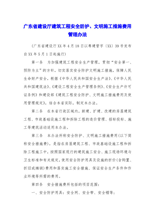 广东省建设厅建筑工程安全防护、文明施工措施费用管理办法