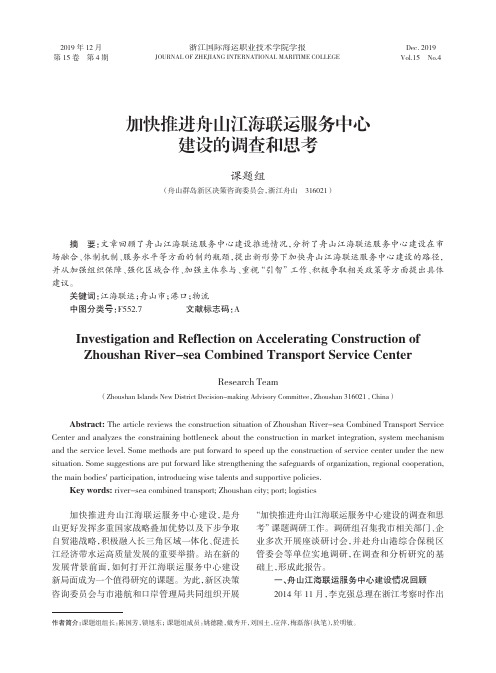 加快推进舟山江海联运服务中心建设的调查和思考