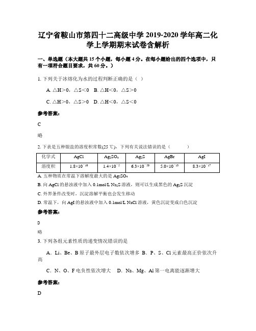辽宁省鞍山市第四十二高级中学2019-2020学年高二化学上学期期末试卷含解析