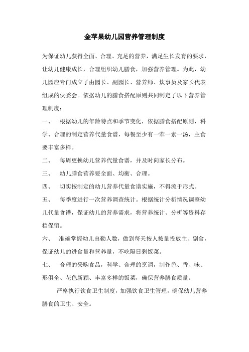 金苹果幼儿园营养管理制度