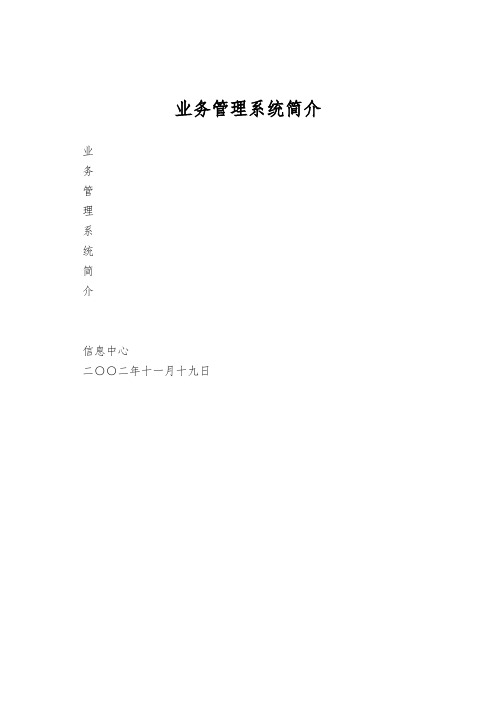 业务管理系统简介